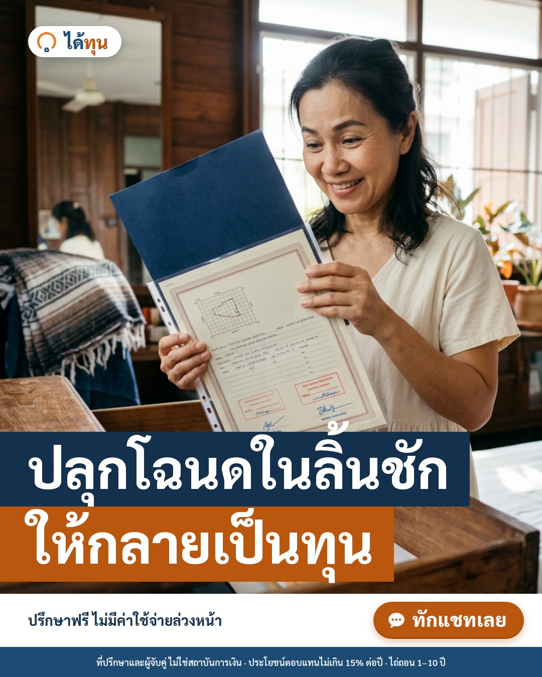 ปลุกโฉนดในลิ้นชัก ให้กลายเป็นทุน: ทรัพย์ที่ถือไว้เฉยๆ ใช้ประโยชน์ได้อย่างไร