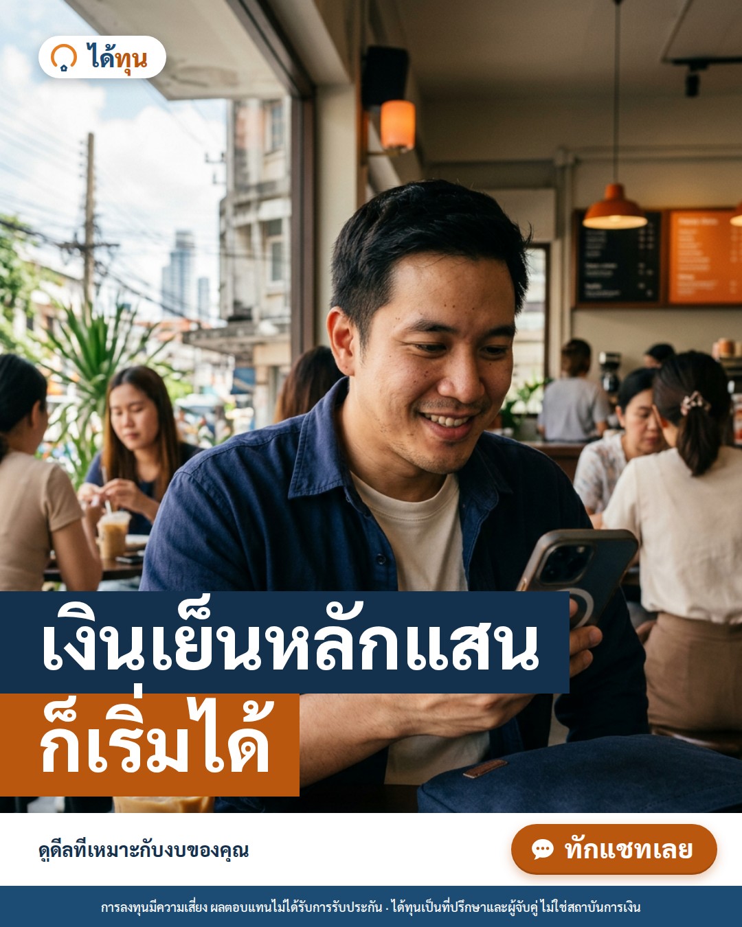 เงินเย็นหลักแสน ก็เริ่มได้: นักลงทุนมือใหม่เริ่มลงทุนขายฝากอย่างไรให้เหมาะกับงบ