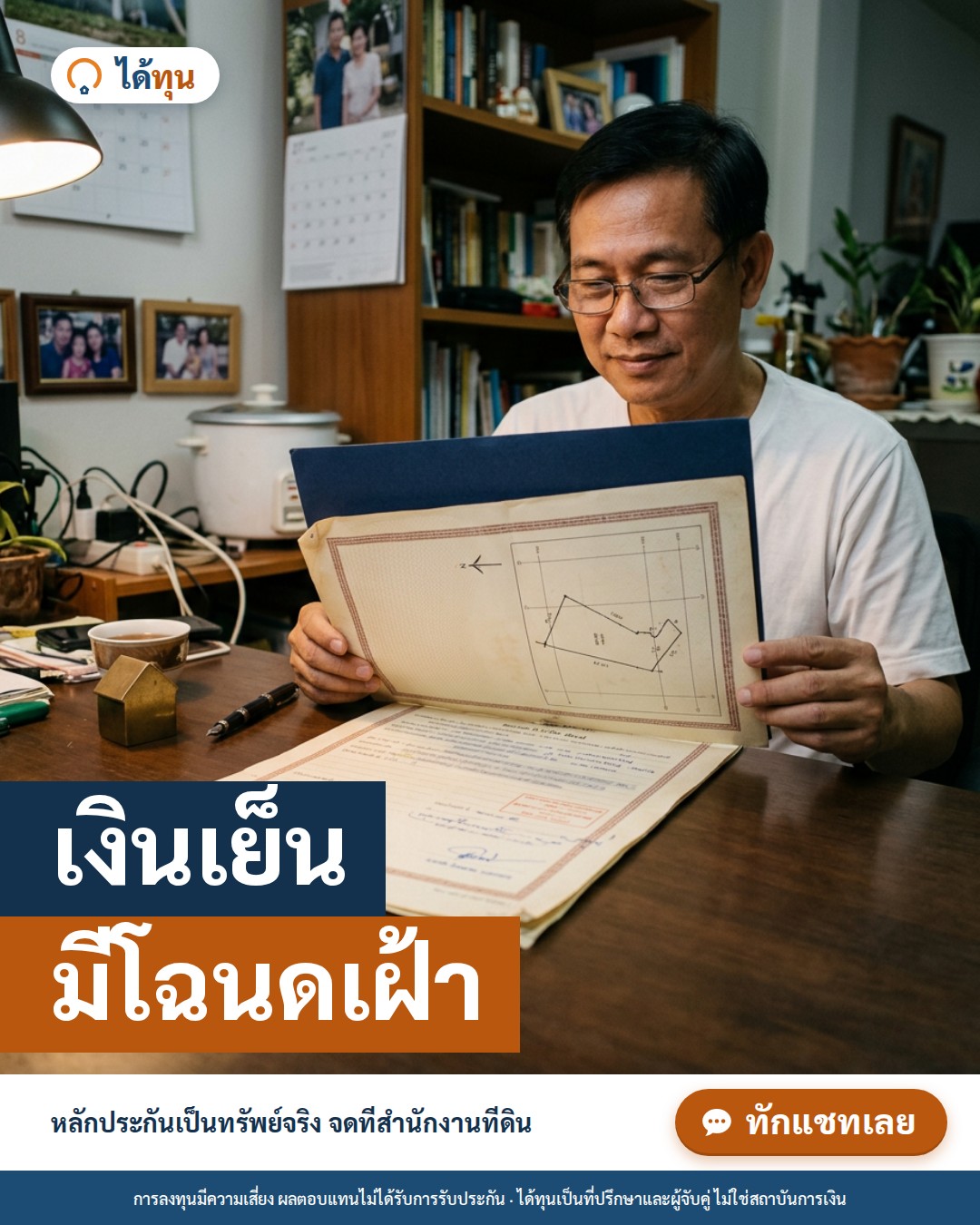 เงินเย็น มีโฉนดเฝ้า: ลงทุนขายฝากโดยมีทรัพย์จริงเป็นหลักประกันทำงานอย่างไร