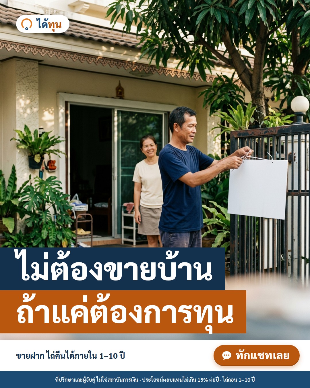 ไม่ต้องขายบ้าน ถ้าแค่ต้องการทุน: ขายขาด vs ขายฝาก ต่างกันตรงไหน ตัดสินใจอย่างไรไม่เสียดาย