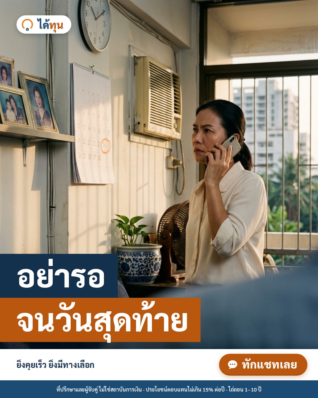 อย่ารอจนวันสุดท้าย: ทำไมยิ่งคุยเร็ว ยิ่งมีทางเลือกเมื่อไถ่ขายฝากไม่ทัน