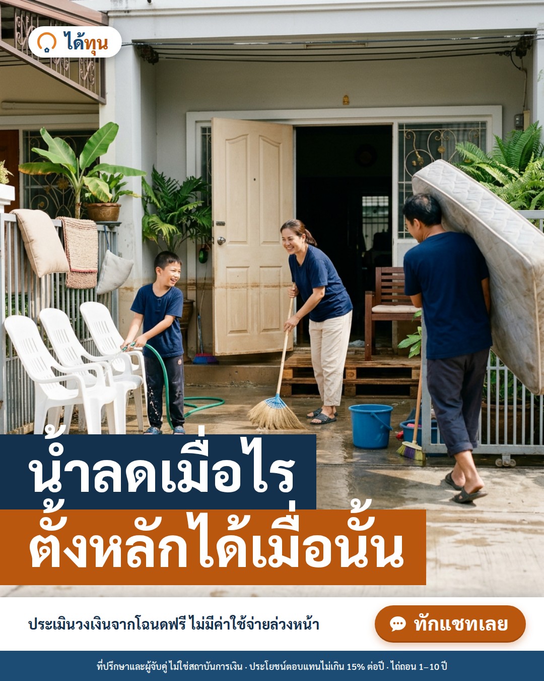 น้ำลดแล้วทำอะไรก่อน? แผนตั้งหลัก 7 วันแรกหลังน้ำท่วม สำหรับเจ้าของบ้าน