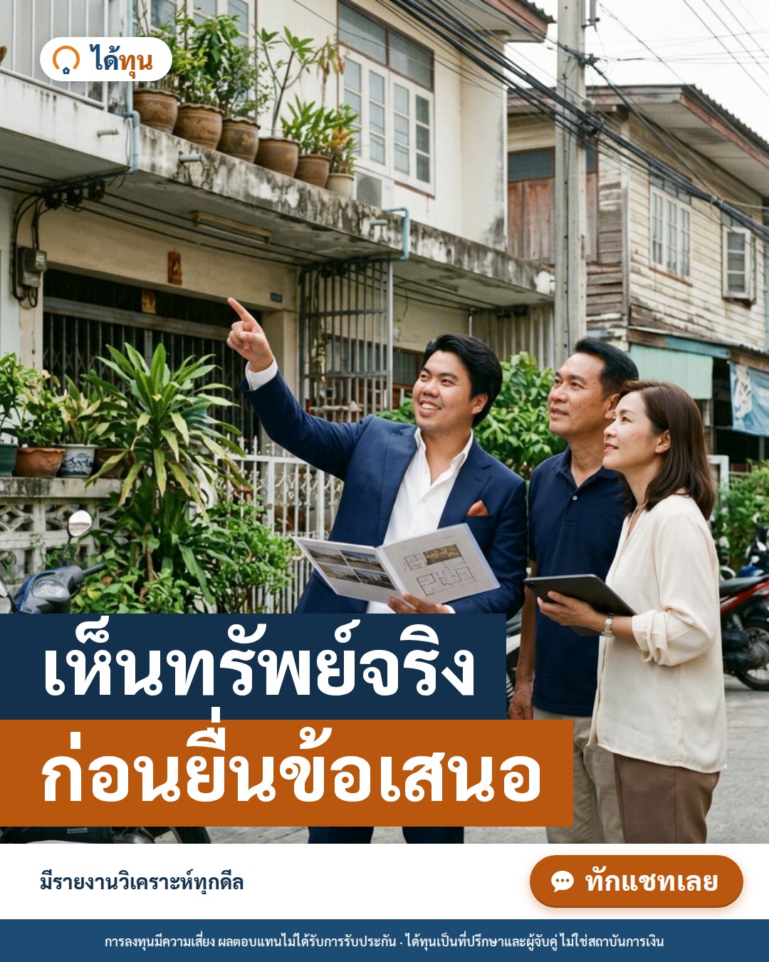 เห็นทรัพย์จริง ก่อนยื่นข้อเสนอ: นักลงทุนขายฝากควรตรวจอะไรก่อนตัดสินใจ