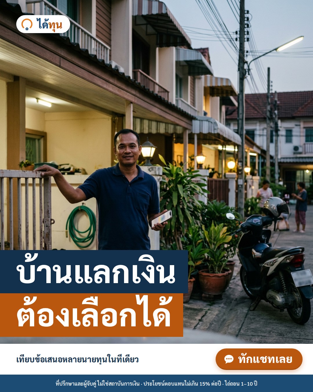 บ้านแลกเงิน ต้องเลือกได้: 5 เกณฑ์เทียบข้อเสนอขายฝากก่อนตัดสินใจ