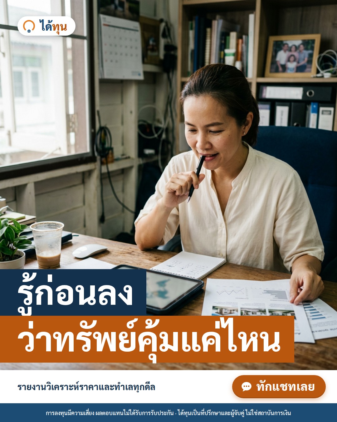 รู้ก่อนลง ว่าทรัพย์คุ้มแค่ไหน: อ่านรายงานวิเคราะห์ราคาและทำเลของดีลขายฝาก