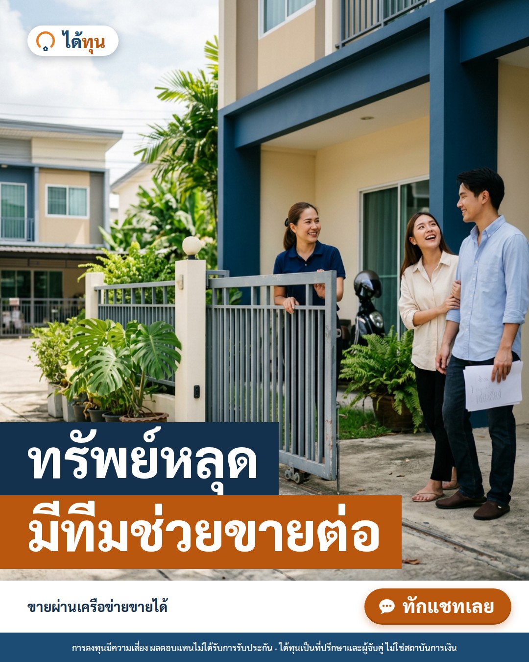 ทรัพย์หลุด มีทีมช่วยขายต่อ: นักลงทุนควรวางแผนอย่างไรเมื่อเจ้าของไม่ไถ่ตามกำหนด