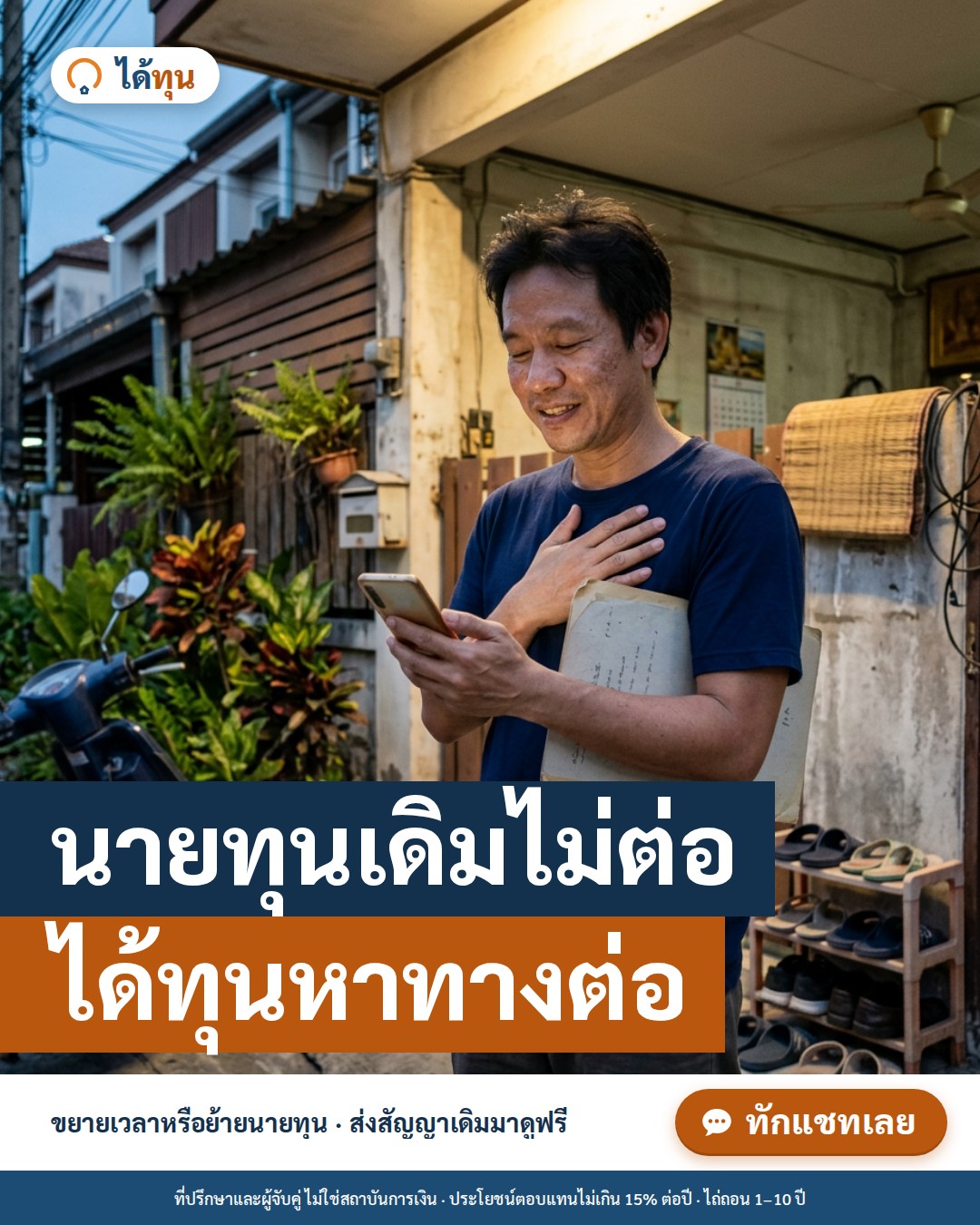 นายทุนเดิมไม่ต่อ ได้ทุนหาทางต่อ: ทำอย่างไรเมื่อนายทุนไม่ยอมขยายเวลาไถ่ขายฝาก