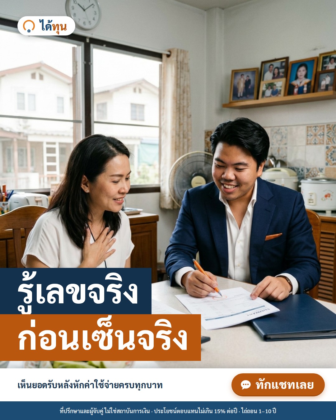 รู้เลขจริง ก่อนเซ็นจริง: วิธีคำนวณยอดรับจริงและสินไถ่ของขายฝาก แบบไม่มีเซอร์ไพรส์