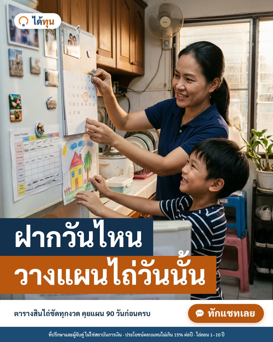 ฝากวันไหน วางแผนไถ่วันนั้น: ปฏิทินไถ่ถอนแบบย้อนหลังจากวันครบกำหนด