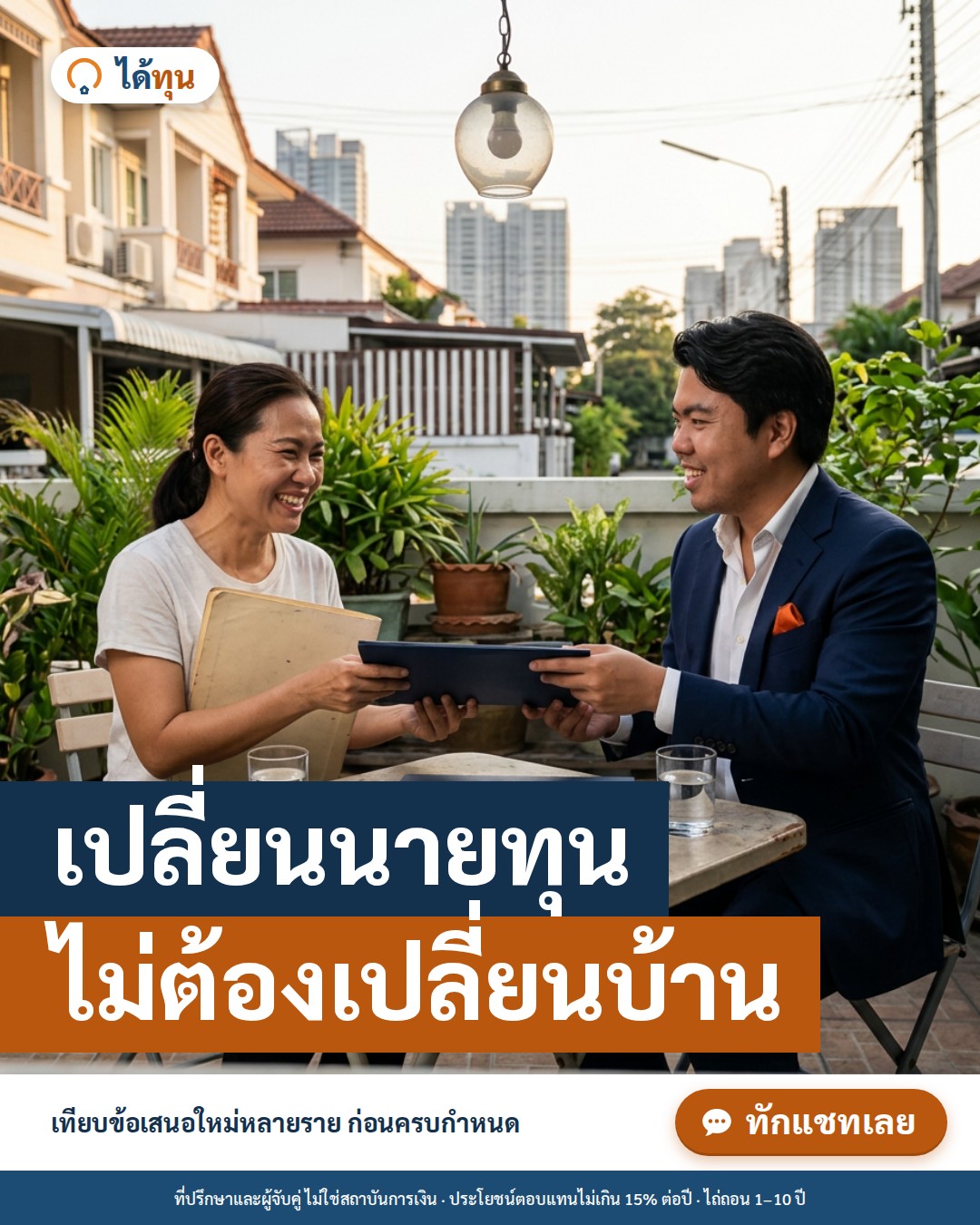 เปลี่ยนนายทุน ไม่ต้องเปลี่ยนบ้าน: ย้ายสัญญาขายฝากไปนักลงทุนรายใหม่ได้อย่างไร