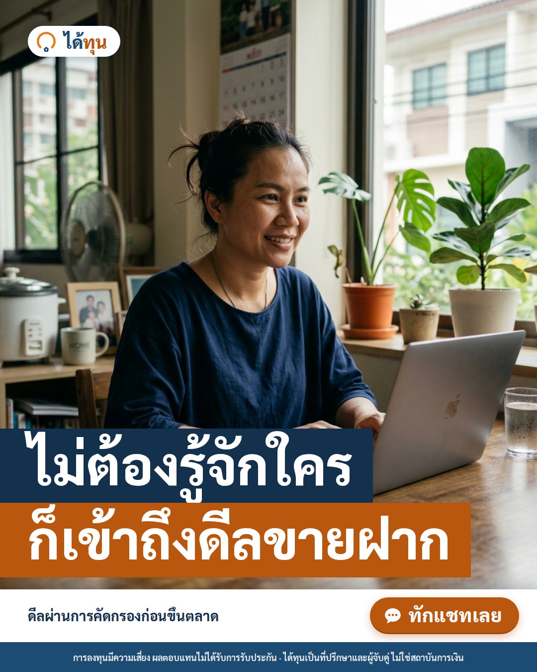 ไม่ต้องรู้จักใคร ก็เข้าถึงดีลขายฝาก: ดีลผ่านการคัดกรองก่อนขึ้นตลาดทำงานอย่างไร
