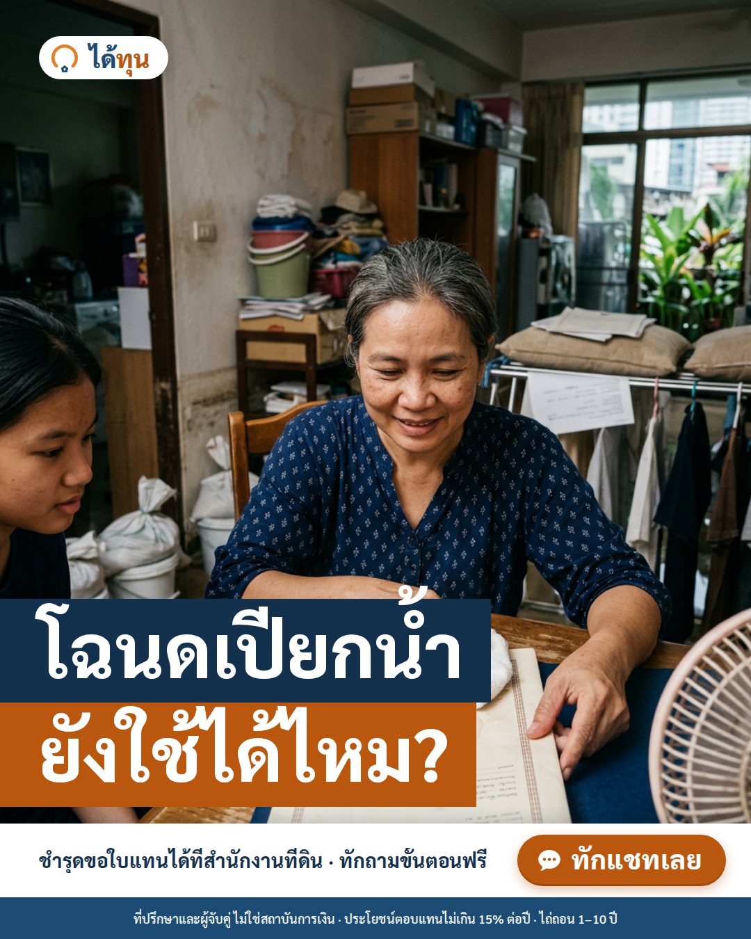 โฉนดเปียกน้ำ ยังใช้ได้ไหม? วิธีดูแลโฉนดหลังน้ำท่วม และขั้นตอนขอใบแทนเมื่อชำรุด