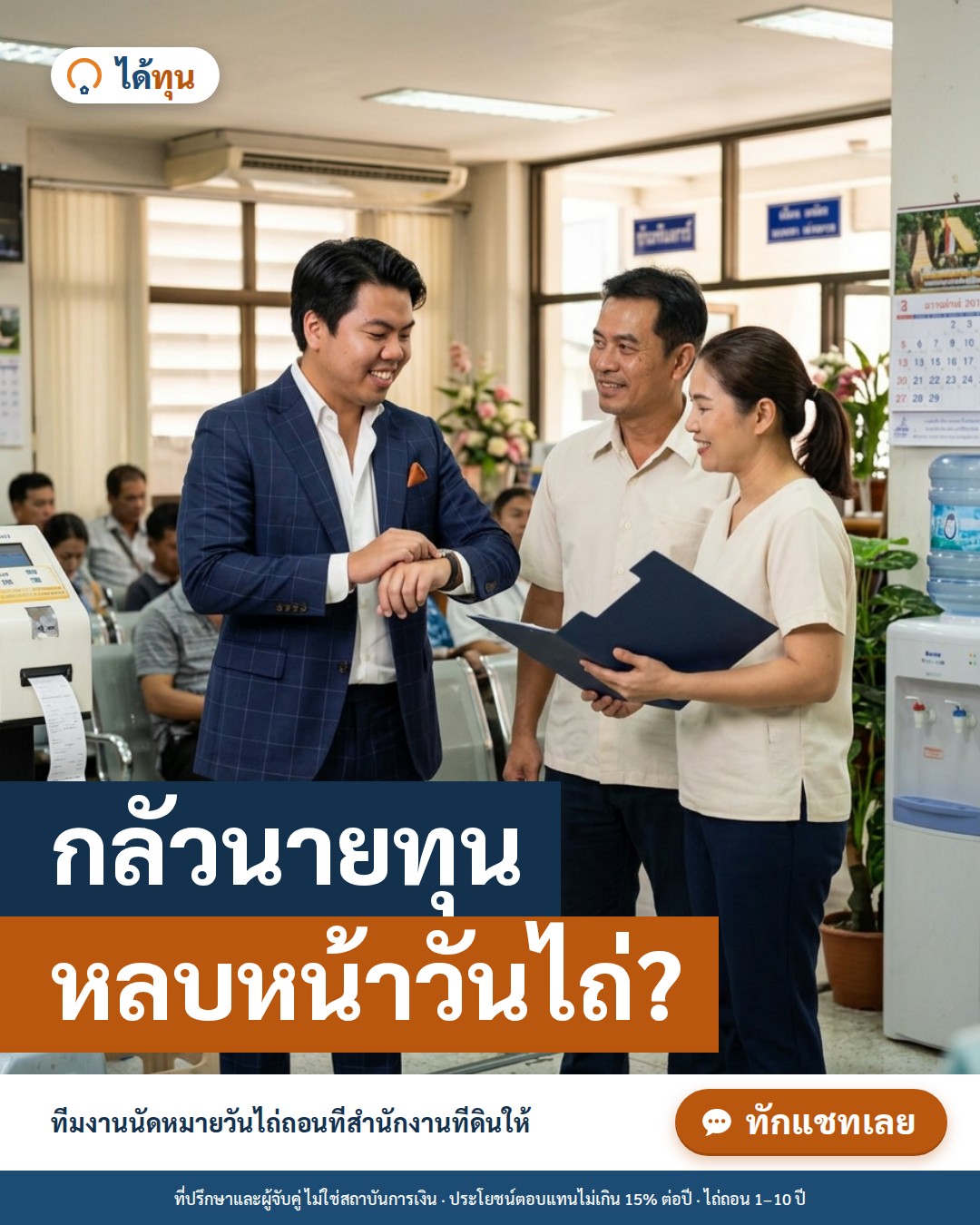 กลัวนายทุนหลบหน้าวันไถ่? สิทธิ์วางทรัพย์ที่สำนักงานที่ดิน และวิธีป้องกันตั้งแต่ก่อนเซ็น