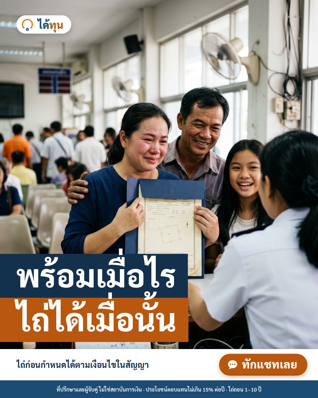 พร้อมเมื่อไร ไถ่ได้เมื่อนั้น: ไถ่ถอนขายฝากก่อนกำหนดทำอย่างไร ขั้นตอนวันไถ่ที่สำนักงานที่ดิน