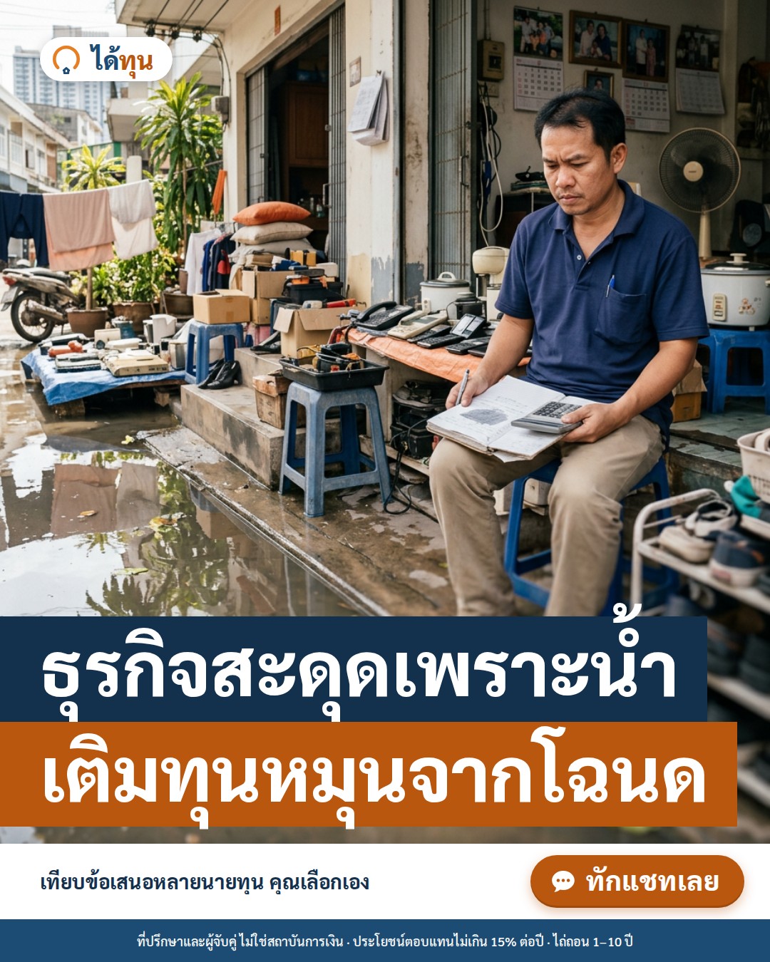 ธุรกิจสะดุดเพราะน้ำท่วม: วิธีรักษาสภาพคล่อง และเติมทุนหมุนเวียนจากโฉนดที่มี