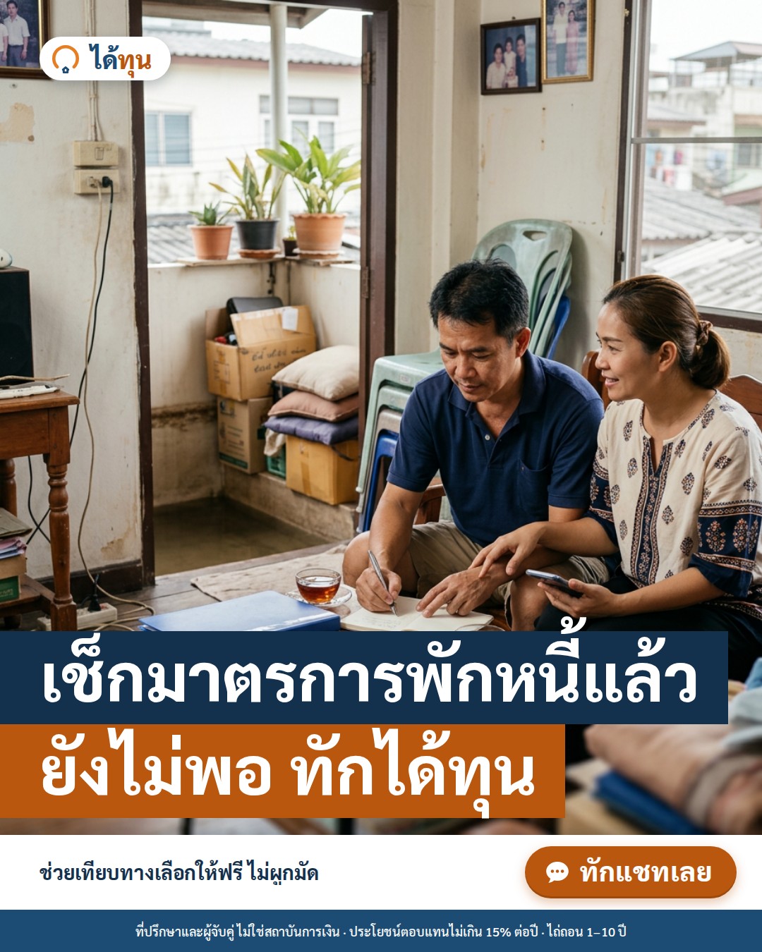 น้ำท่วม 2569 เช็กมาตรการพักหนี้ของธนาคารก่อน แล้วถ้ายังไม่พอ มีทางเลือกอะไรอีก