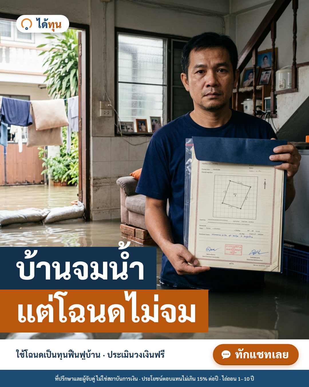 บ้านจมน้ำ แต่โฉนดไม่จม: ใช้โฉนดเป็นทุนฟื้นฟูบ้านหลังน้ำท่วม ต้องรู้อะไรบ้าง