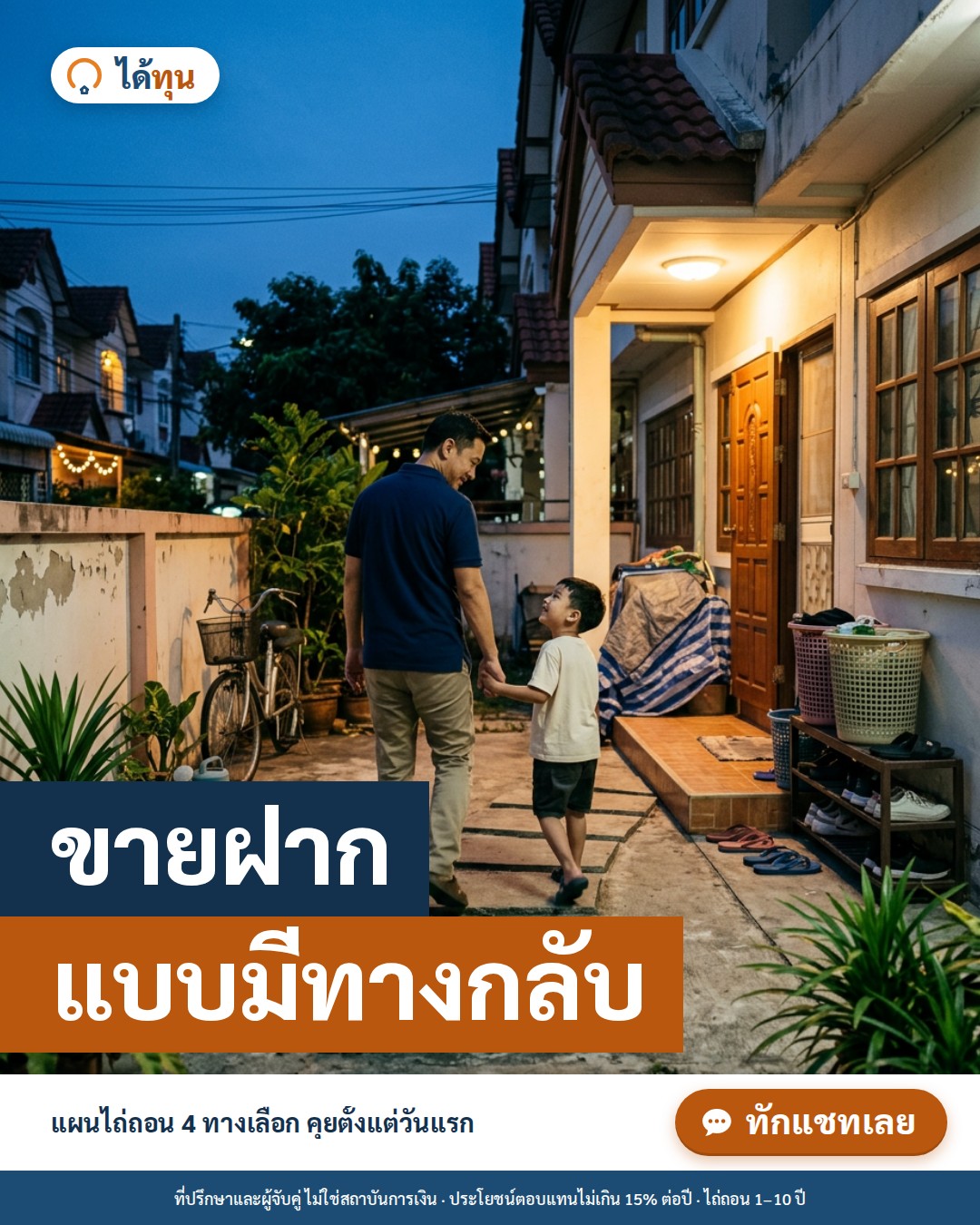 ขายฝาก แบบมีทางกลับ: แผนไถ่ถอน 4 ทางเลือก ที่ควรรู้ตั้งแต่ก่อนเซ็น