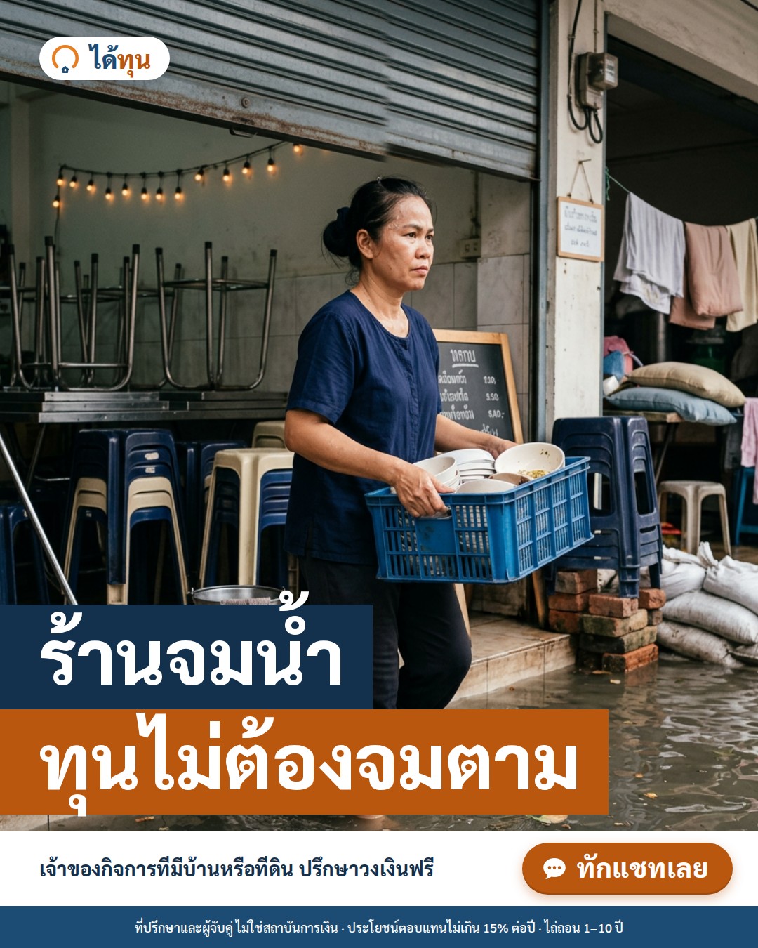 ร้านจมน้ำ ทุนไม่ต้องจมตาม: แผนฟื้นร้านหลังน้ำท่วมสำหรับเจ้าของกิจการเล็ก