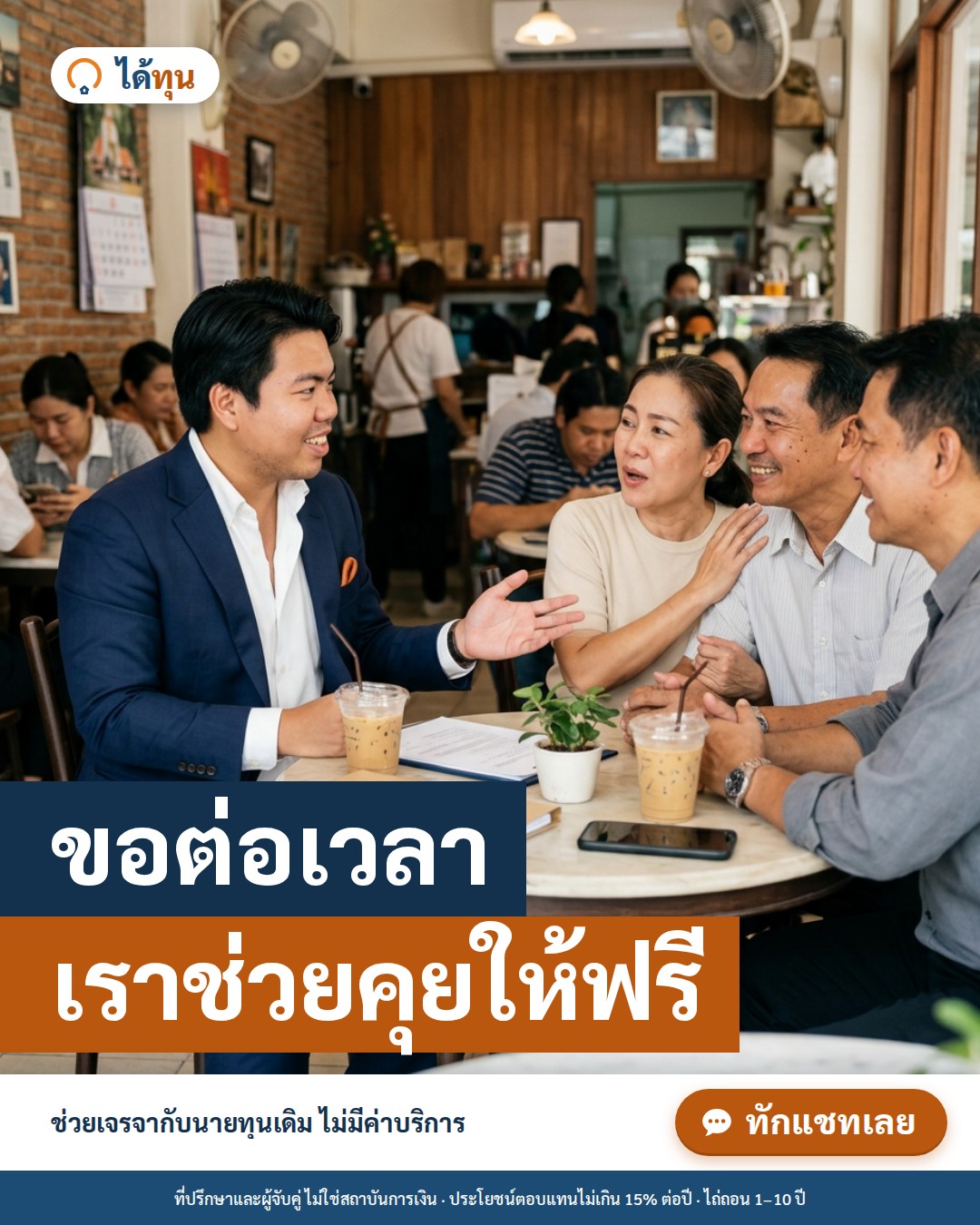 ขอต่อเวลาขายฝาก เราช่วยคุยให้ฟรี: ขั้นตอนเจรจาต่อเวลากับนายทุนเดิม ต้องเตรียมอะไร