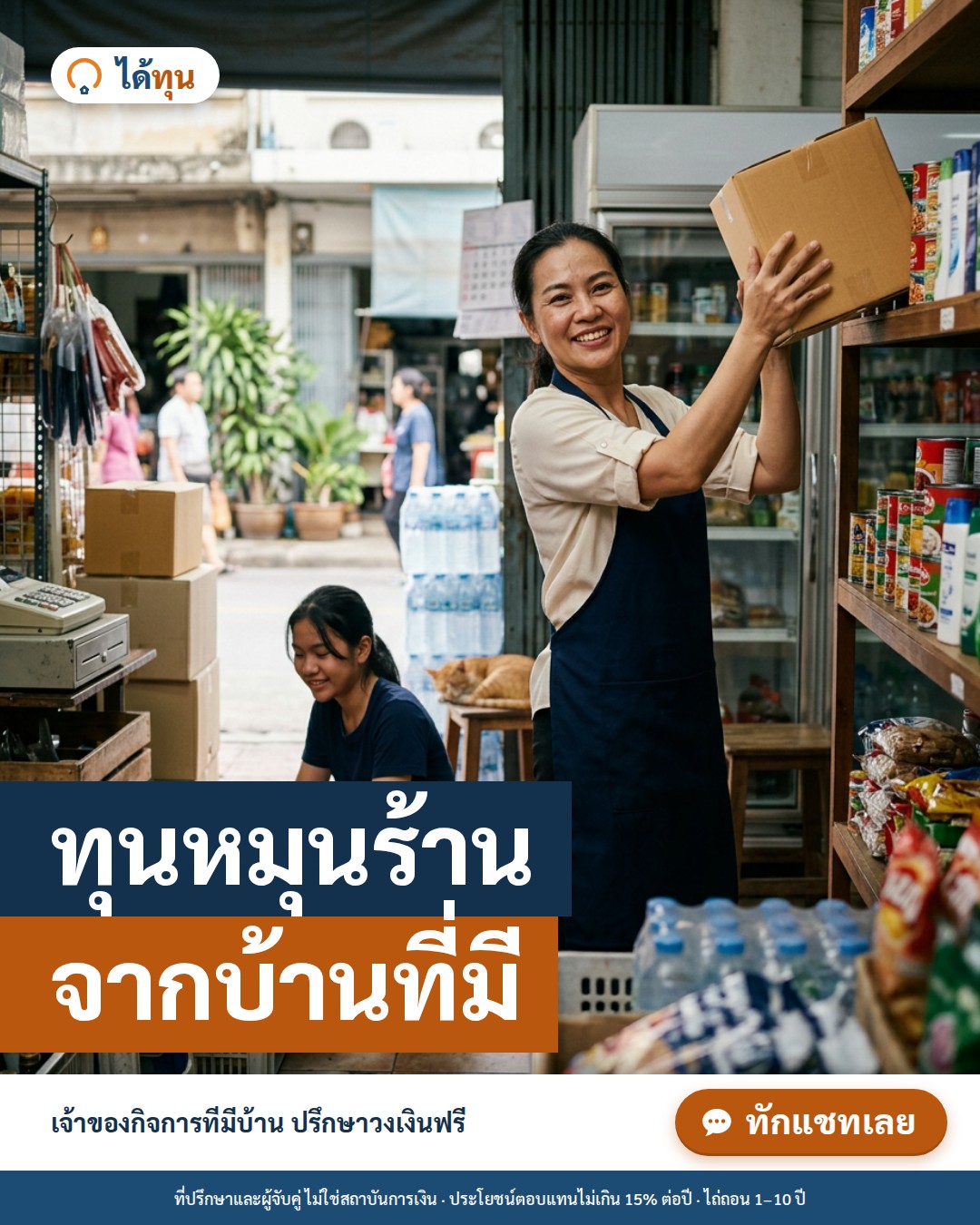ทุนหมุนร้าน จากบ้านที่มี: เจ้าของกิจการใช้โฉนดเป็นทุนหมุนเวียนอย่างไรให้คุ้ม