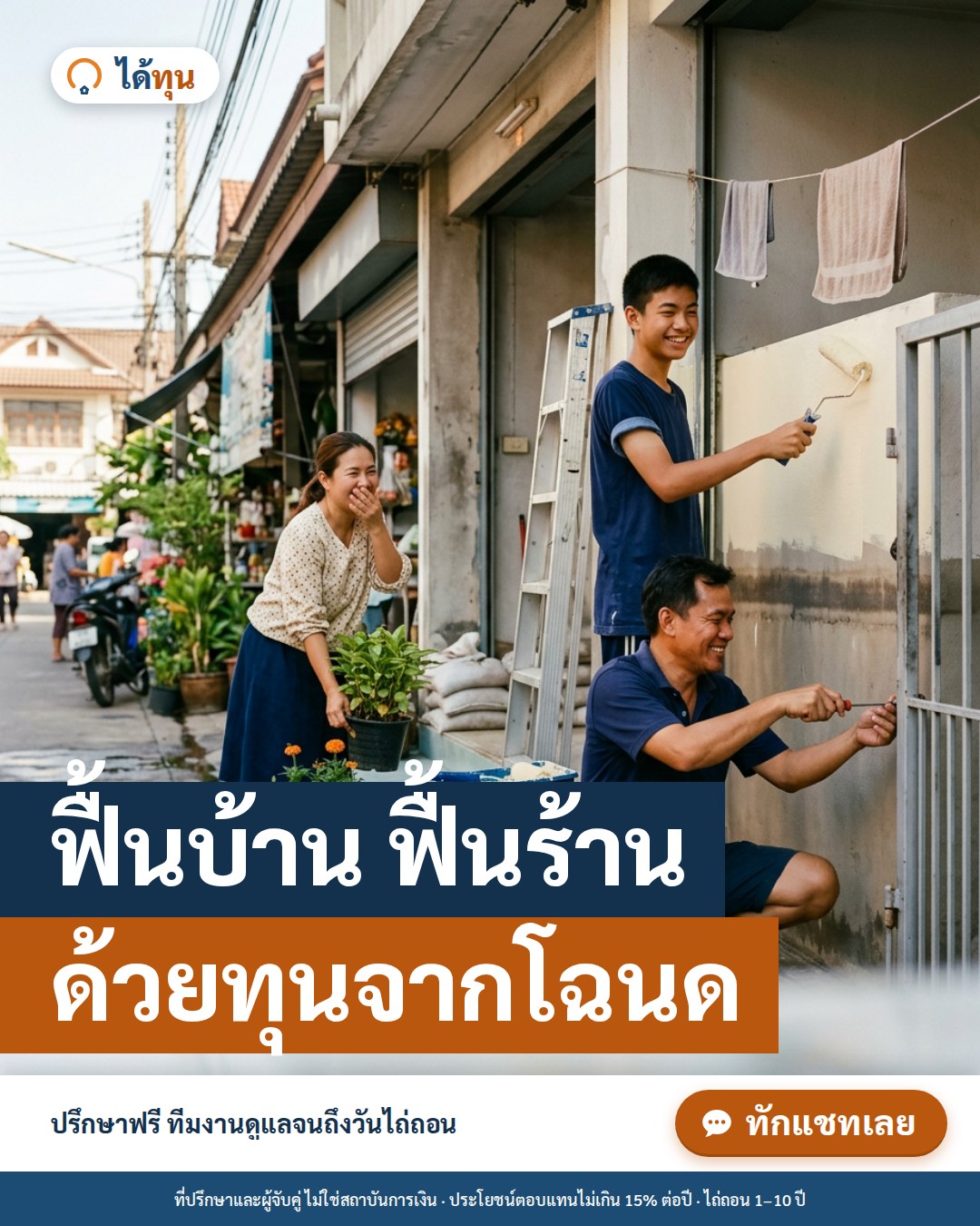 ฟื้นบ้าน ฟื้นร้าน ด้วยทุนจากโฉนด: ขายฝากหลังน้ำท่วมทำงานอย่างไร และได้ทุนดูแลอะไรบ้าง