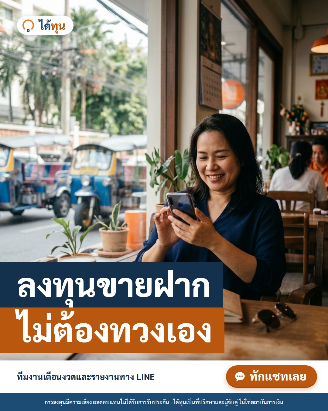 ลงทุนขายฝาก ไม่ต้องทวงเอง: นักลงทุนต้องทำอะไรเอง และอะไรที่มีทีมดูแลให้