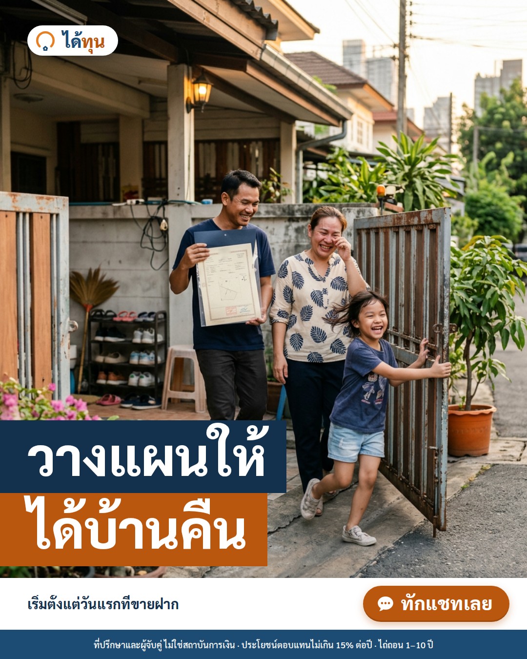 วางแผนให้ ได้บ้านคืน: แผนไถ่ถอน 6 ขั้น ตั้งแต่วันแรกที่ขายฝาก