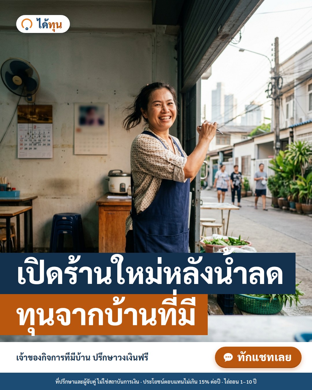 เปิดร้านใหม่หลังน้ำลด: เช็กลิสต์ก่อนกลับมาขาย และวิธีหาทุนเริ่มใหม่จากบ้านที่มี