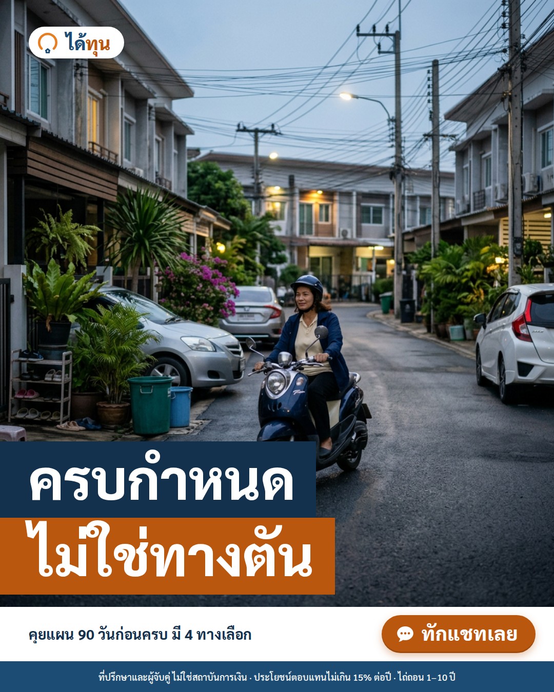 ครบกำหนด ไม่ใช่ทางตัน: ทำอะไรเมื่อเหลือ 90 วัน 60 วัน และ 30 วันก่อนครบไถ่