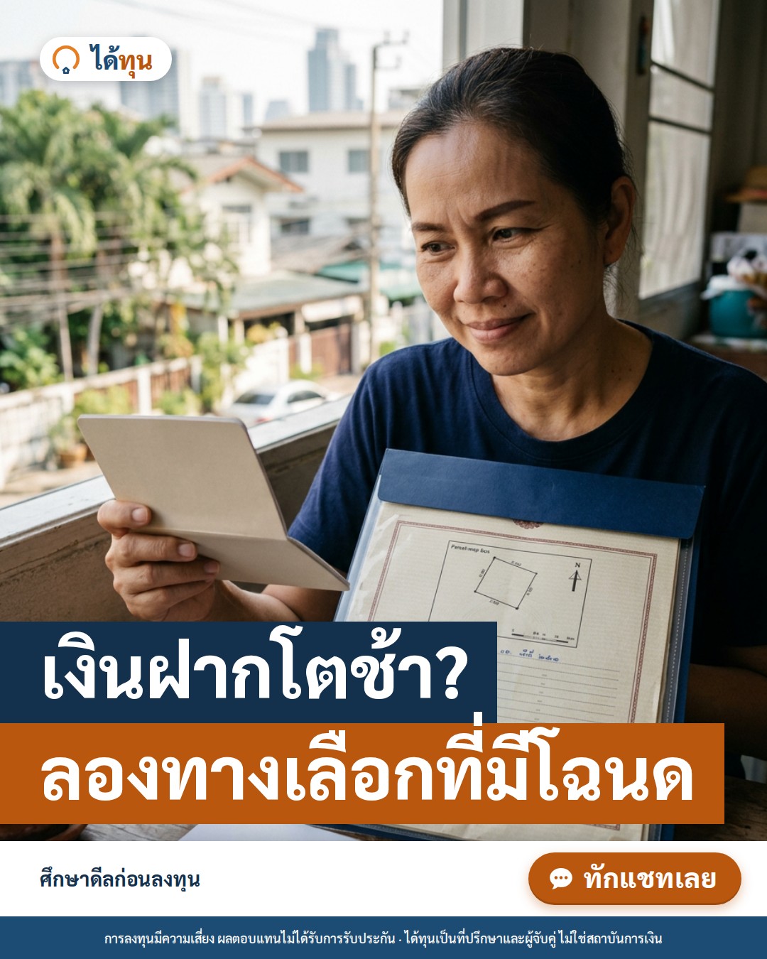 เงินฝากโตช้า? ทำความรู้จักทางเลือกที่มีโฉนดเป็นหลักประกัน ก่อนตัดสินใจ