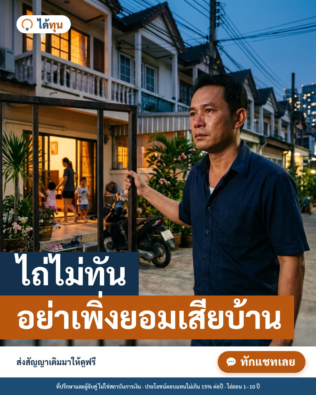 ไถ่ไม่ทัน อย่าเพิ่งยอมเสียบ้าน: 4 ทางเลือกก่อนครบกำหนดไถ่ขายฝาก