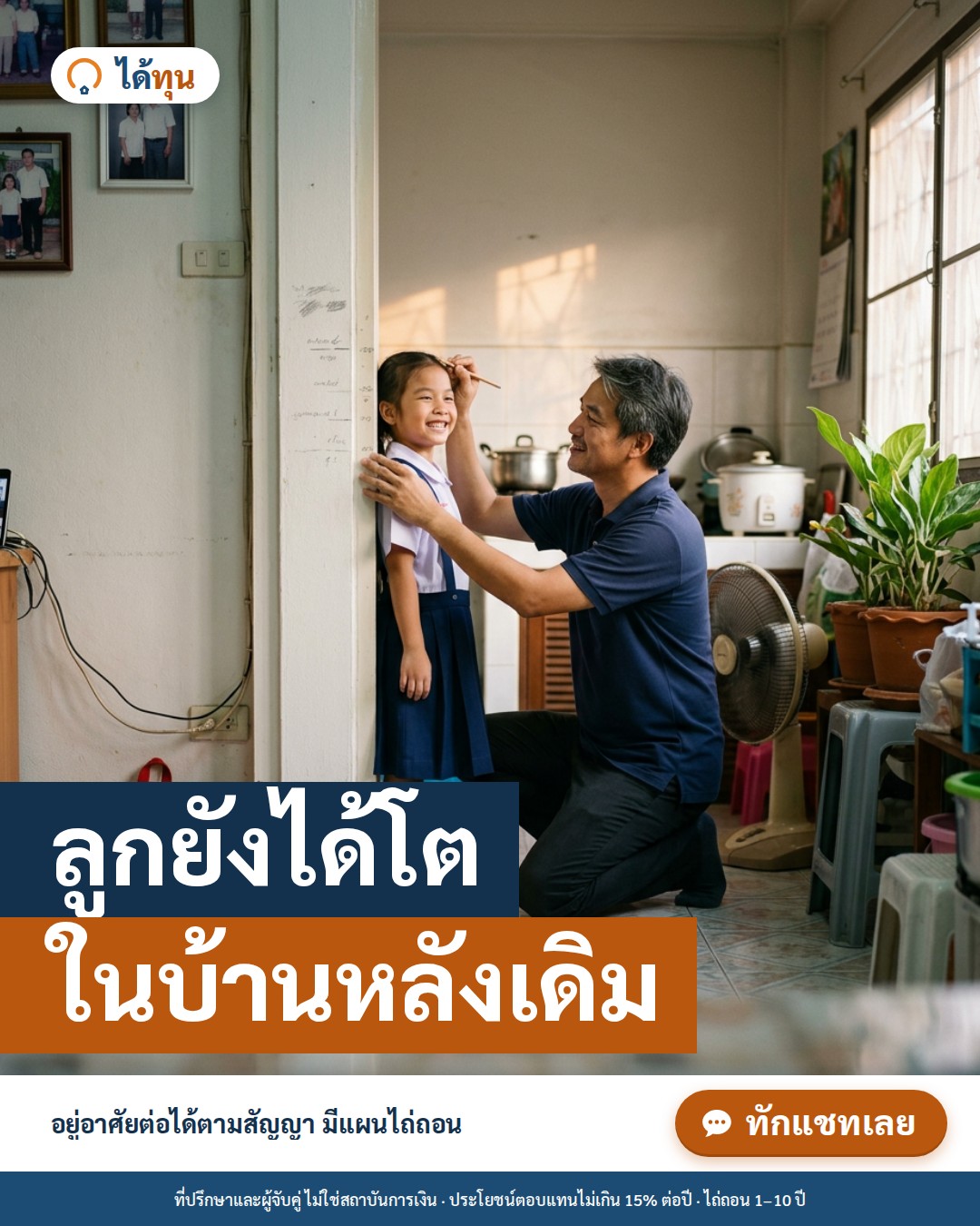 ลูกยังได้โต ในบ้านหลังเดิม: ใช้บ้านเป็นทุนโดยไม่ต้องย้ายครอบครัว ต้องคิดเรื่องอะไรบ้าง
