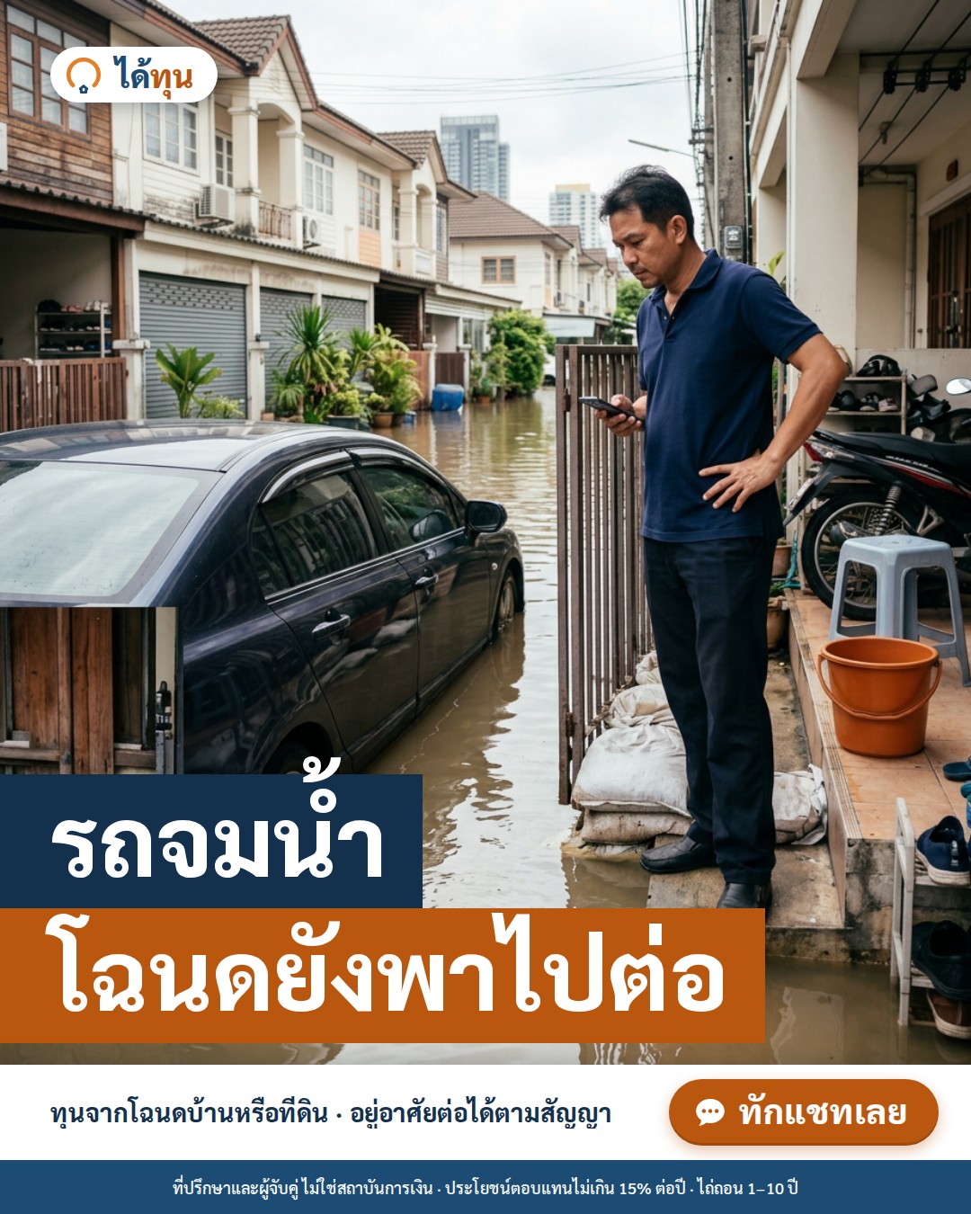 รถจมน้ำ ทำอะไรก่อน? เช็กประกัน ประเมินค่าซ่อม และวางแผนเงินหลังน้ำท่วม