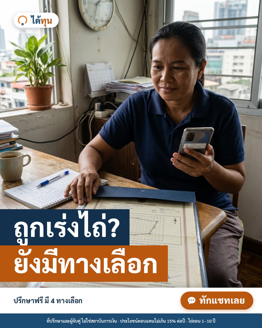 ถูกเร่งไถ่? ยังมีทางเลือก: สิทธิ์ของผู้ขายฝากเมื่อนายทุนกดดันก่อนครบกำหนด