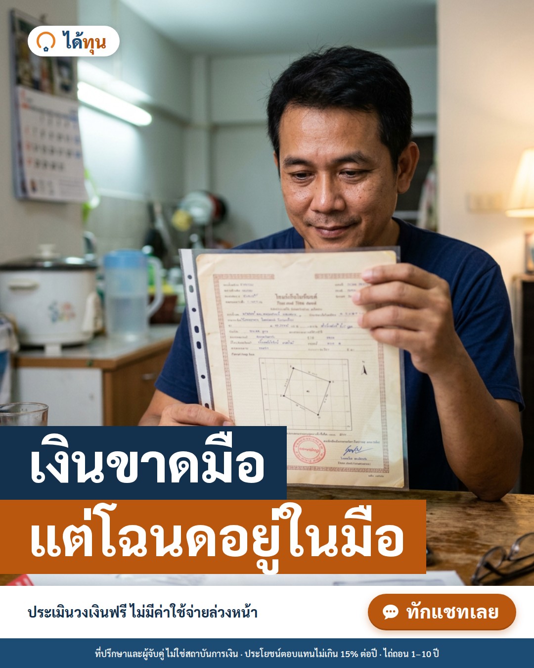 เงินขาดมือ แต่โฉนดอยู่ในมือ: มีโฉนดบ้านหรือที่ดิน เปลี่ยนเป็นทุนได้กี่ทาง ต่างกันอย่างไร
