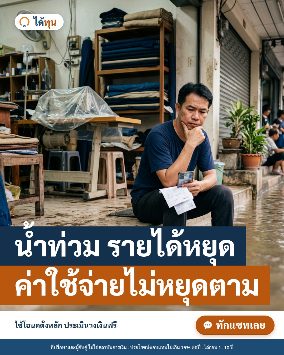 น้ำท่วม รายได้หยุด แต่ค่าใช้จ่ายไม่หยุดตาม: จัดการเงินครอบครัวช่วงวิกฤตแบบเป็นขั้นตอน