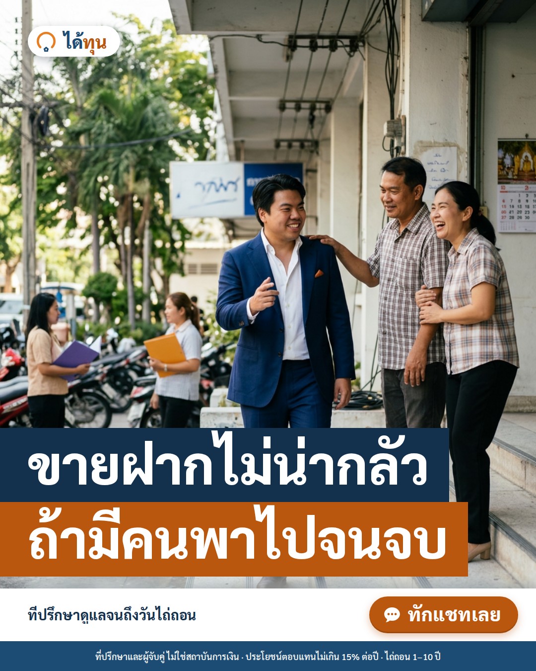 ขายฝากไม่น่ากลัว ถ้ามีคนพาไปจนจบ: เส้นทางตั้งแต่วันประเมินจนถึงวันไถ่ถอน