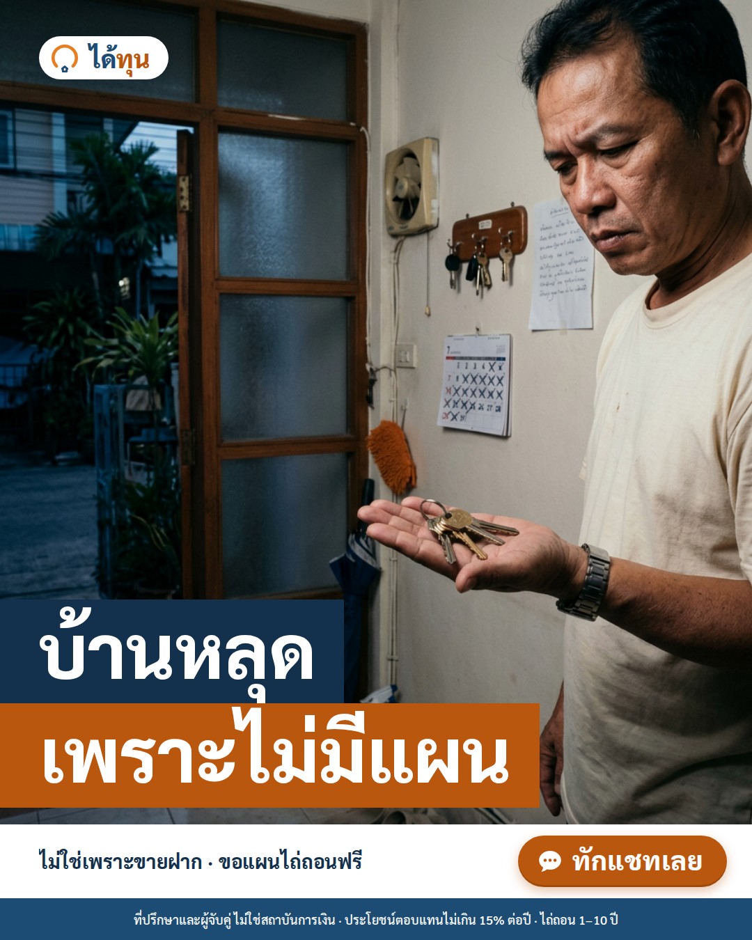 บ้านหลุด เพราะไม่มีแผน ไม่ใช่เพราะขายฝาก: 5 ความผิดพลาดที่ทำให้ไถ่ไม่ทัน