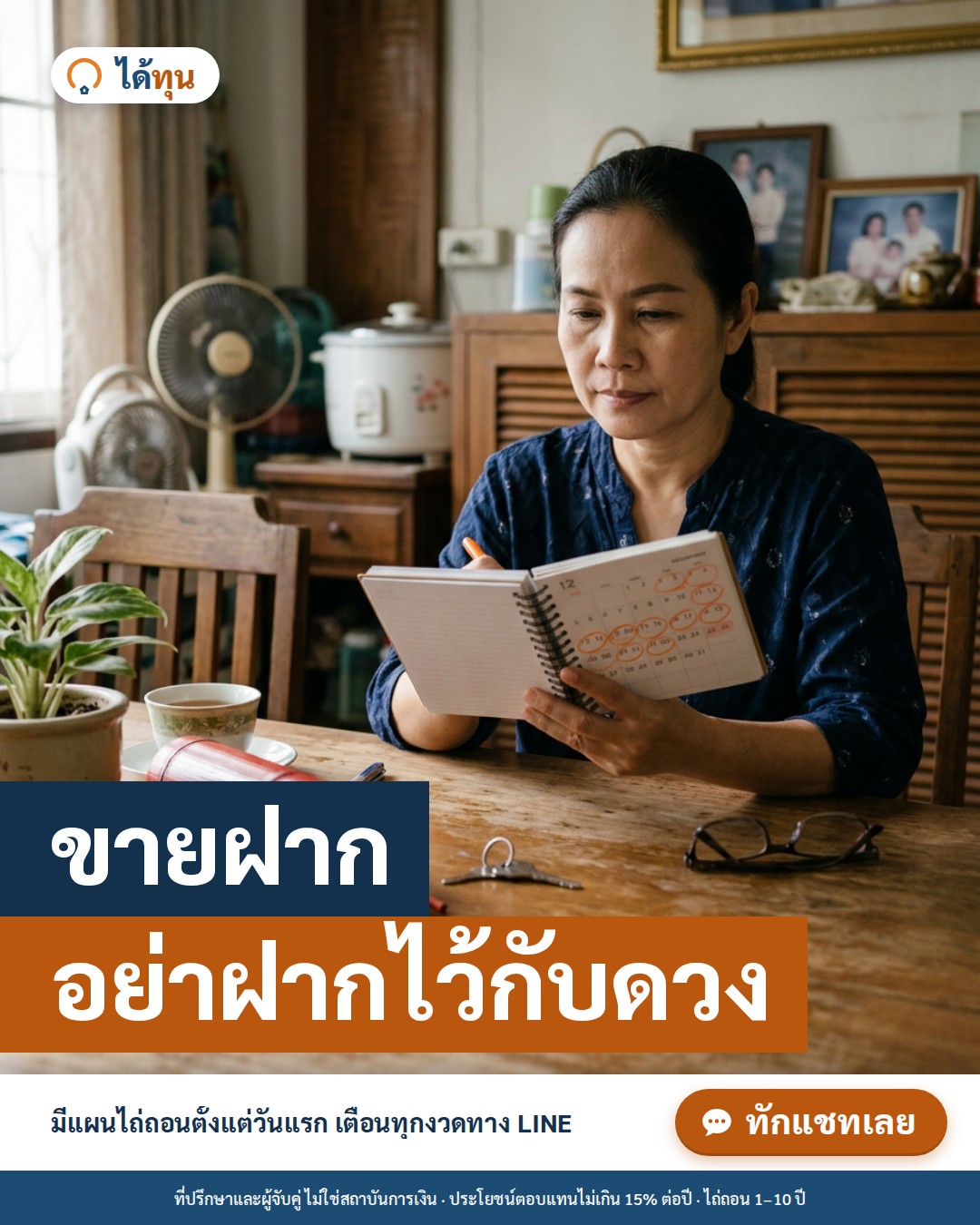 ขายฝาก อย่าฝากไว้กับดวง: วางแผนไถ่ถอนตั้งแต่วันแรก ด้วยสูตรเก็บเงินที่ทำได้จริง