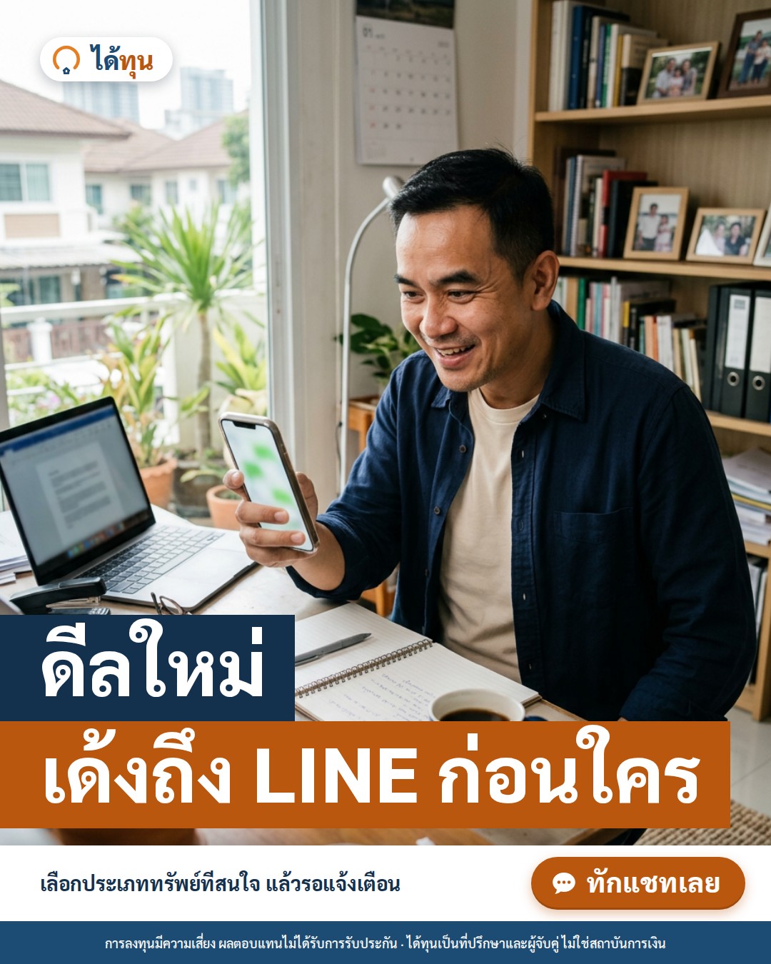 ดีลใหม่ เด้งถึง LINE ก่อนใคร: ตั้งค่ารับแจ้งเตือนดีลขายฝากให้ตรงกับที่สนใจ