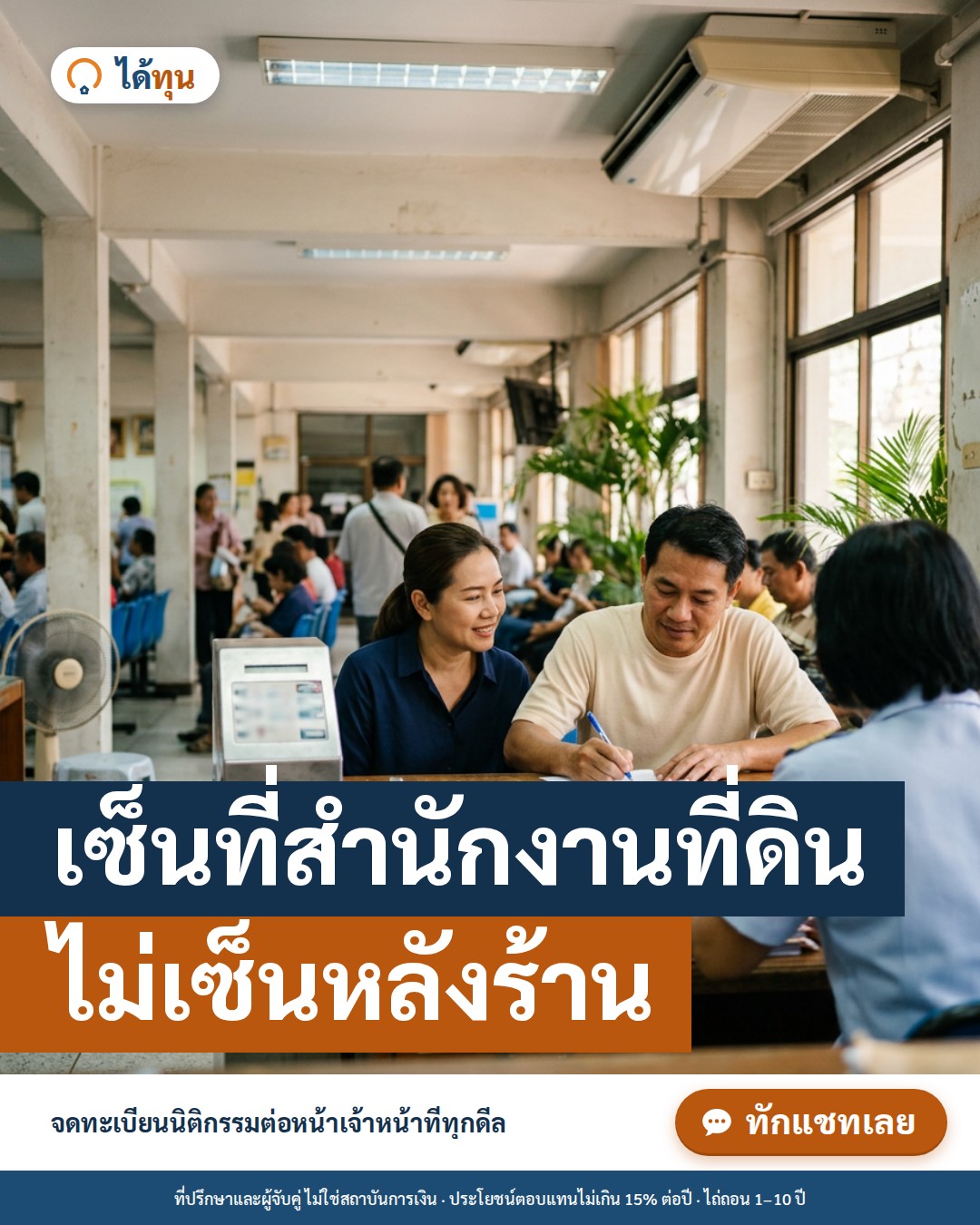 เซ็นที่สำนักงานที่ดิน ไม่เซ็นหลังร้าน: ทำไมขายฝากต้องจดทะเบียนต่อหน้าเจ้าหน้าที่