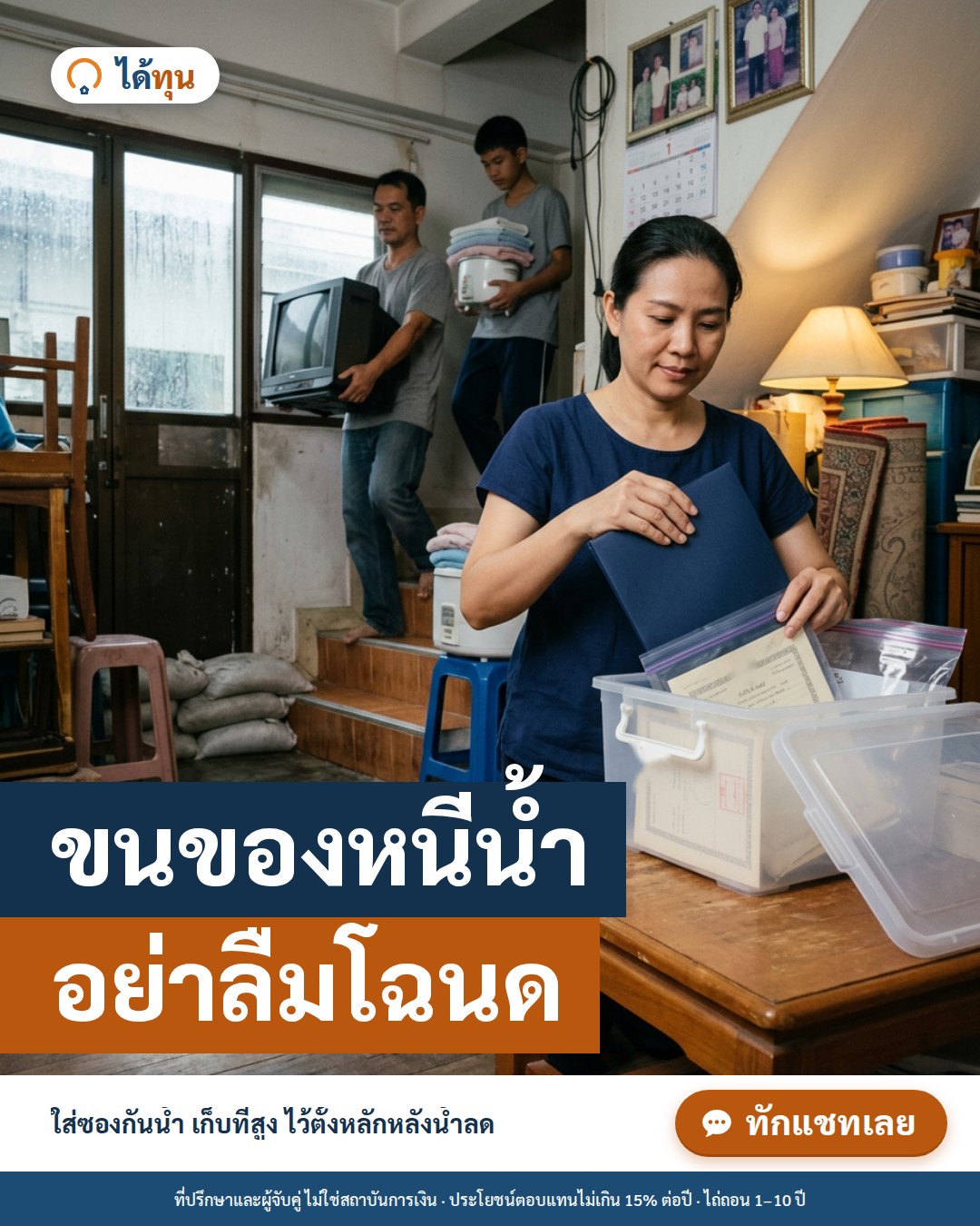 ขนของหนีน้ำ อย่าลืมโฉนด: วิธีเก็บโฉนดและเอกสารสำคัญให้พ้นน้ำ พร้อมเช็กลิสต์ก่อนน้ำมา