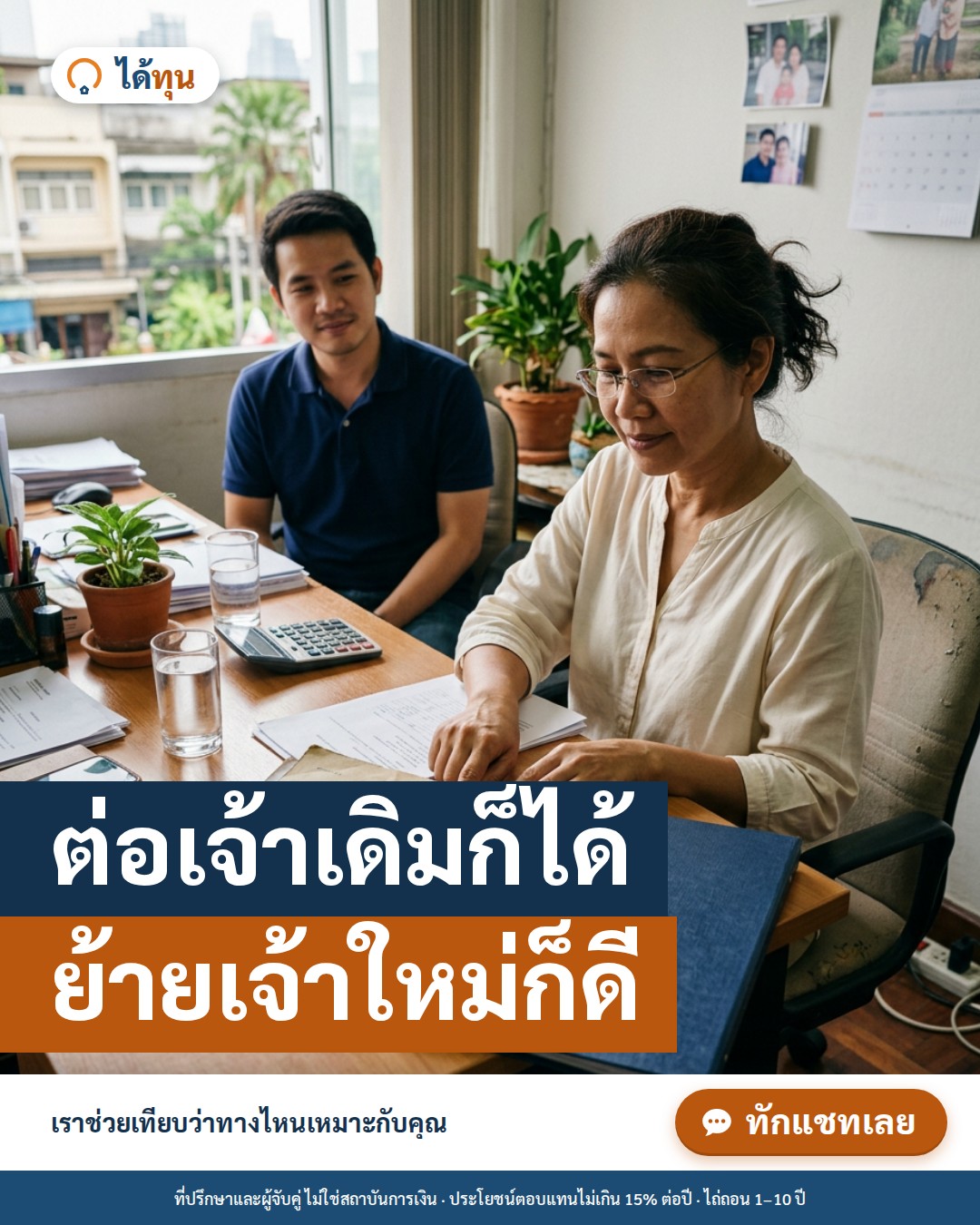 ต่อเจ้าเดิมก็ได้ ย้ายเจ้าใหม่ก็ดี: เทียบ 2 ทางเลือกเมื่อไถ่ขายฝากไม่ทันกำหนด