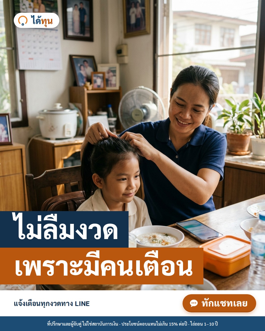 ไม่ลืมงวด เพราะมีคนเตือน: ระบบแจ้งเตือนงวดขายฝากทาง LINE ช่วยอะไรได้บ้าง