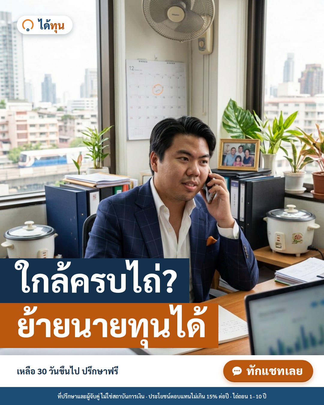 ใกล้ครบไถ่? ย้ายนายทุนได้ ถ้าเหลือเวลา 30 วันขึ้นไป: เช็กลิสต์ก่อนเริ่ม