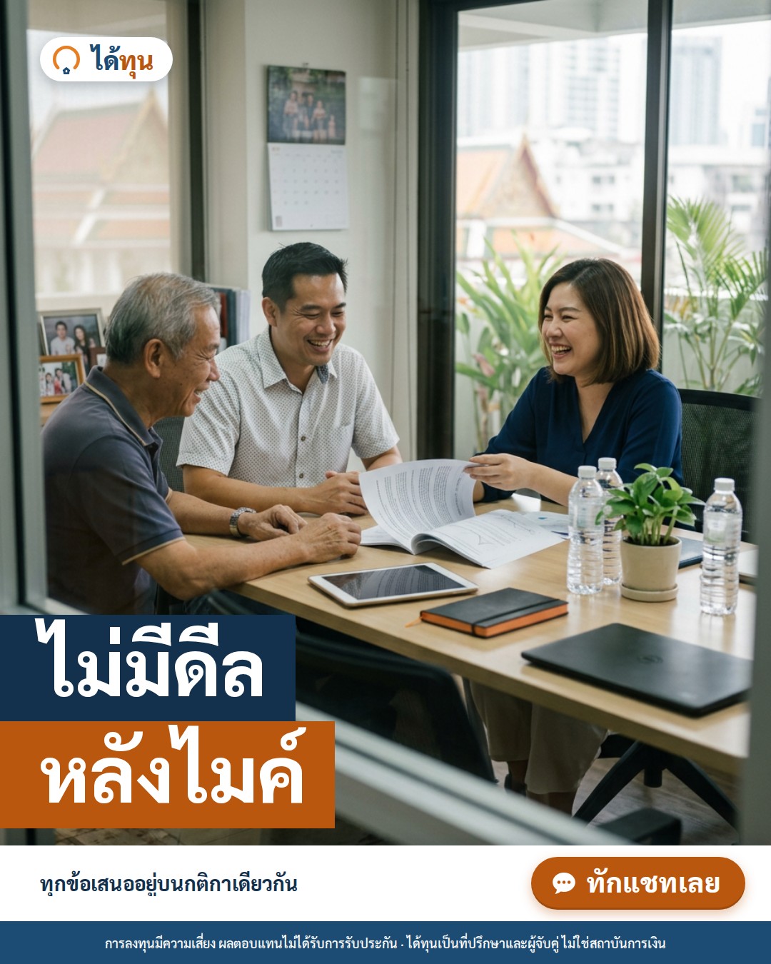 ไม่มีดีลหลังไมค์: ทำไมตลาดขายฝากที่โปร่งใสดีต่อทั้งนักลงทุนและเจ้าของทรัพย์