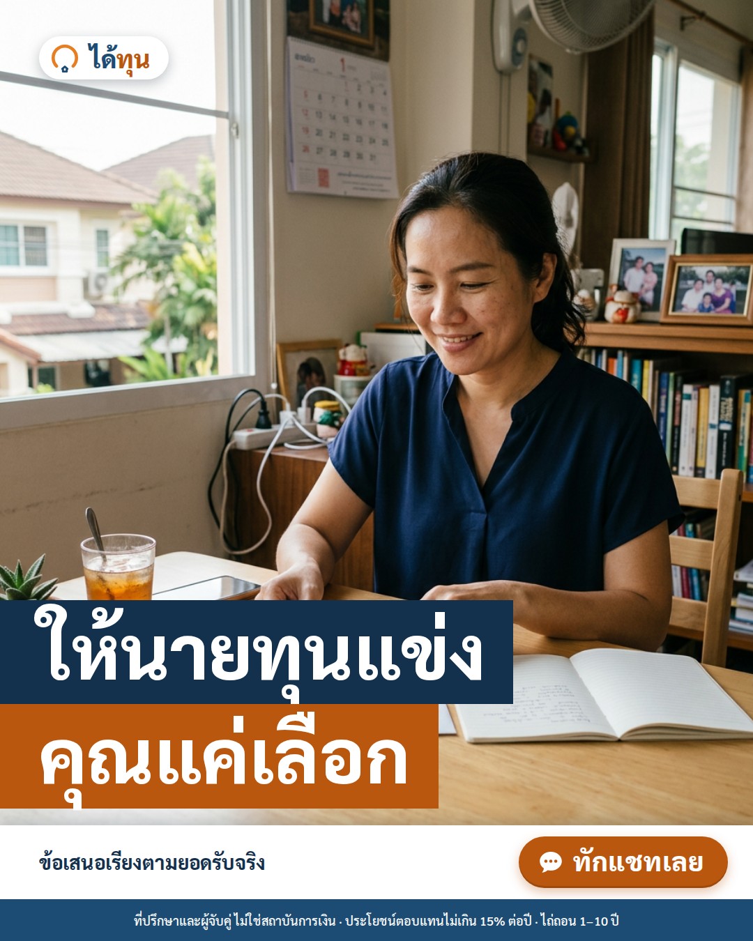 ให้นายทุนแข่ง คุณแค่เลือก: ระบบข้อเสนอขายฝากแบบแข่งขันทำงานอย่างไร