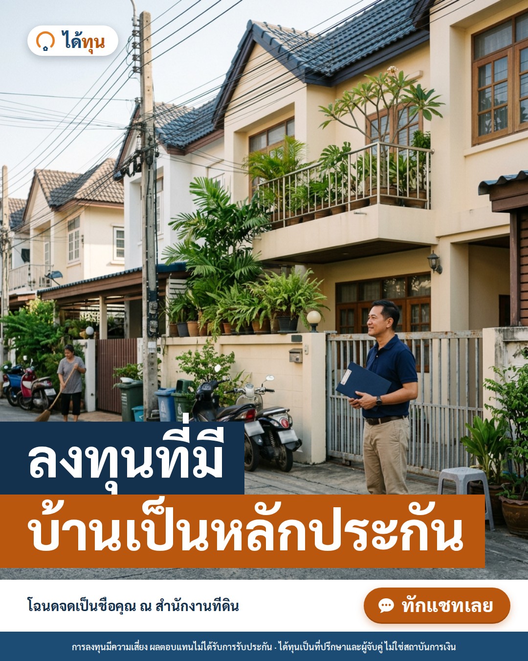 ลงทุนที่มีบ้านเป็นหลักประกัน: โฉนดจดเป็นชื่อนักลงทุน ณ สำนักงานที่ดิน หมายความว่าอะไร