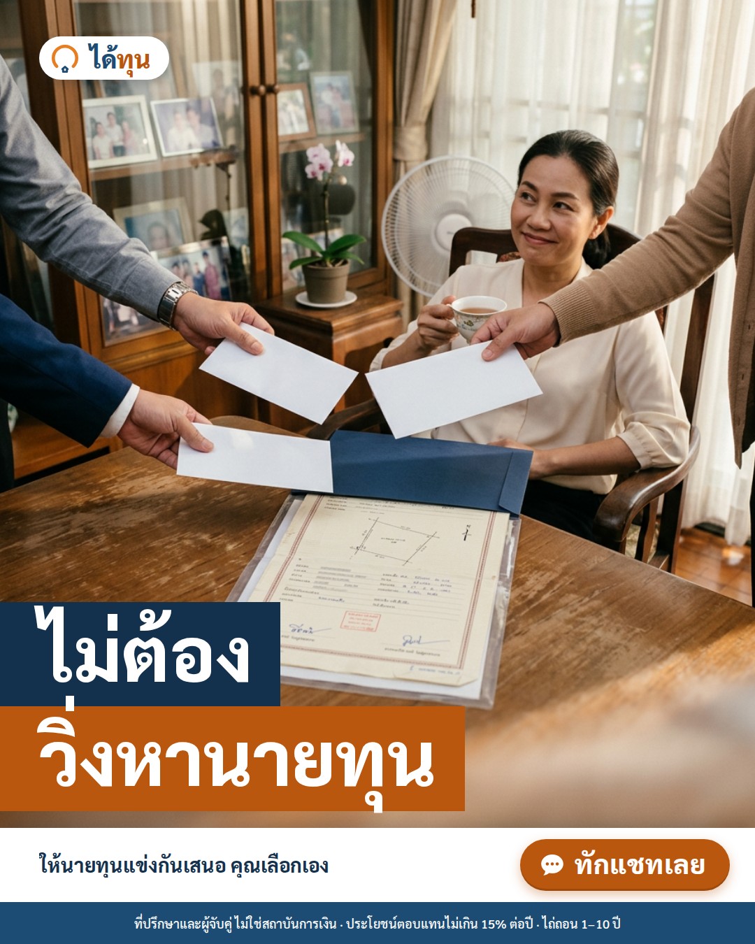 ไม่ต้องวิ่งหานายทุน: ทำไมการตามหานายทุนเองถึงเสี่ยง และวิธีให้นายทุนมาเสนอคุณแทน